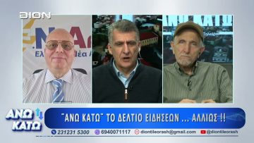 Δεύτερο μέρος ΑΝΩ ΚΑΤΩ Το δελτίο ειδήσεων … αλλιώς! | 26/02/2025