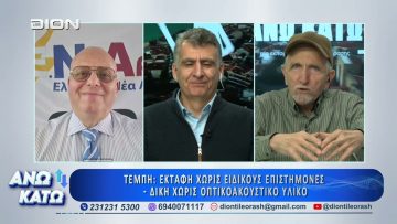 Πρώτο μέρος ΑΝΩ ΚΑΤΩ Το δελτίο ειδήσεων … αλλιώς! | 26/02/2025