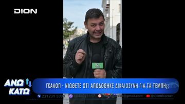 Πρώτο μέρος ΑΝΩ ΚΑΤΩ Το δελτίο ειδήσεων … αλλιώς! | 27/02/2025