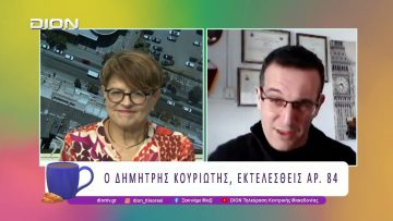 Ο Δημήτρης Κουριώτης, εκτελεσθείς αρ. 84 | 24/02/26 | Ξεκινάμε Μαζί