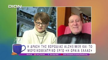 Η δράση της χορωδίας Alzheimer και το μουσικοθεατρικό έργο «Η ωραία Ελλάς» | 19/02/26| Ξεκινάμε Μαζί