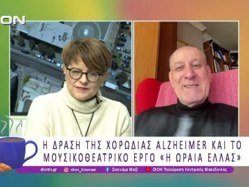 Η δράση της χορωδίας Alzheimer και το μουσικοθεατρικό έργο «Η ωραία Ελλάς» | 19/02/26| Ξεκινάμε Μαζί