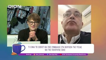 CoDIET: ΣΥΜΒΑΛΛΕΙ ΣΤΗ ΒΕΛΤΙΩΣΗ ΤΗΣ ΥΓΕΙΑΣ ΚΑΙ ΤΗΣ ΠΟΙΟΤΗΤΑΣ ΖΩΗΣ | 03/02/26 | Ξεκινάμε Μαζί