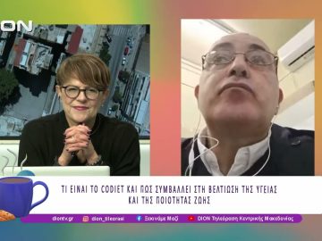 CoDIET: ΣΥΜΒΑΛΛΕΙ ΣΤΗ ΒΕΛΤΙΩΣΗ ΤΗΣ ΥΓΕΙΑΣ ΚΑΙ ΤΗΣ ΠΟΙΟΤΗΤΑΣ ΖΩΗΣ | 03/02/26 | Ξεκινάμε Μαζί