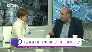 Η Ελλάδα και η πρακτική του Drill baby drill  | 19/02/26 | Ξεκινάμε Μαζί