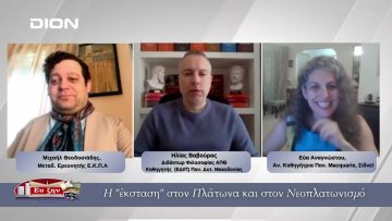 H έκσταση στον Πλάτωνα και στον Νεοπλατωνισμό | Φιλοσοφικοί Διάλογοι 20/02/2026