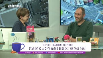 Μεγαλύτερη και πιο εντυπωσιακή η Vintage Toys 2026 | 05/02/26 | Ξεκινάμε Μαζί