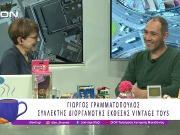 Μεγαλύτερη και πιο εντυπωσιακή η Vintage Toys 2026 | 05/02/26 | Ξεκινάμε Μαζί