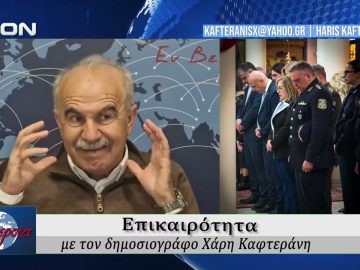 Επικαιρότητα | Εν Βεροία | 02/03/2026