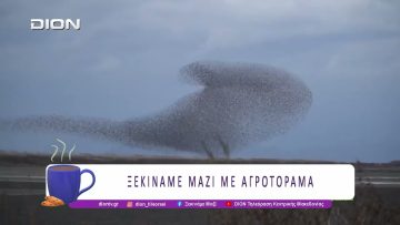 Ξεκινάμε Μαζί με Αγροτόραμα | 03/03/26 | Ξεκινάμε Μαζί