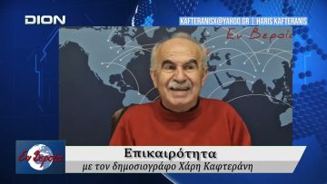 Επικαιρότητα | Εν Βεροία | 04/03/2026