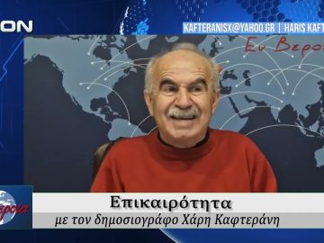 Επικαιρότητα | Εν Βεροία | 04/03/2026