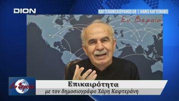Επικαιρότητα | Εν Βεροία | 05/03/2026