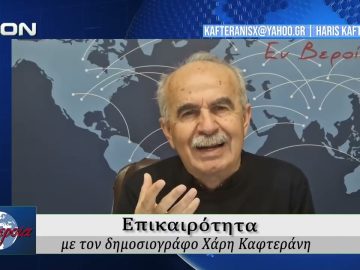 Επικαιρότητα | Εν Βεροία | 05/03/2026
