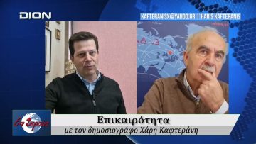 Επικαιρότητα | Εν Βεροία | 06/03/2026