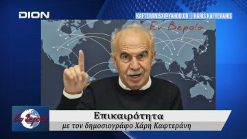 Επικαιρότητα | Εν Βεροία | 09/03/2026