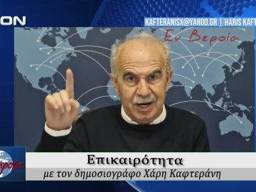 Επικαιρότητα | Εν Βεροία | 09/03/2026