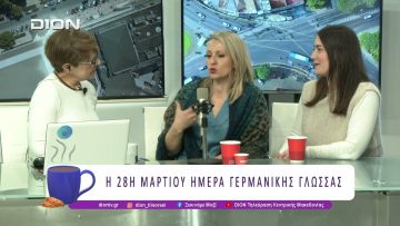 «Μια μπουκιά Γερμανικά», η 1η γιορτή Γερμανικής Γλώσσας στη Θεσσαλονίκη | 26/03/26 | Ξεκινάμε Μαζί