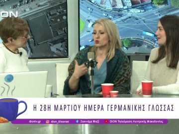 «Μια μπουκιά Γερμανικά», η 1η γιορτή Γερμανικής Γλώσσας στη Θεσσαλονίκη | 26/03/26 | Ξεκινάμε Μαζί