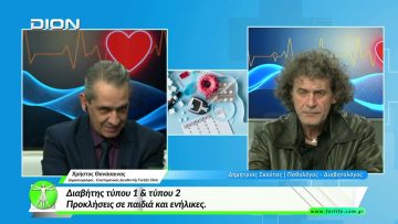 «Όλα για την Υγεία » Διαβήτης τύπου 1 & τύπου 2 – Προκλήσεις σε παιδιά και ενήλικες  |05/03/2026|