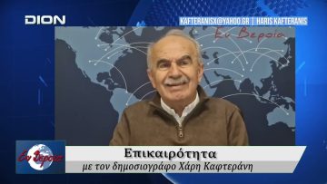 Επικαιρότητα | Εν Βεροία | 10/03/2026