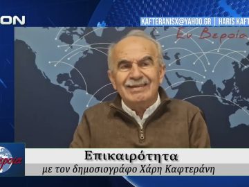 Επικαιρότητα | Εν Βεροία | 10/03/2026