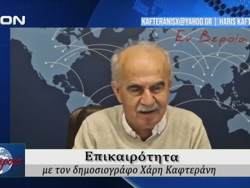 Επικαιρότητα | Εν Βεροία | 11/03/2026