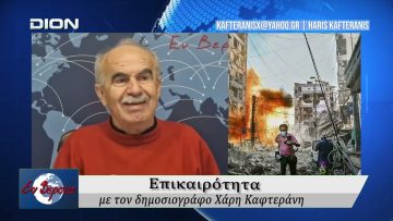 Επικαιρότητα | Εν Βεροία | 12/03/2026