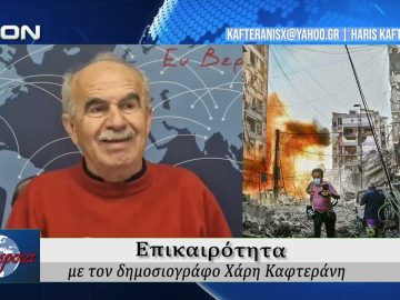 Επικαιρότητα | Εν Βεροία | 12/03/2026