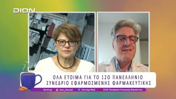 Όλα έτοιμα για το 12ο Πανελλήνιο Συνέδριο Εφαρμοσμένης Φαρμακευτικής | 27/03/26 | Ξεκινάμε Μαζί