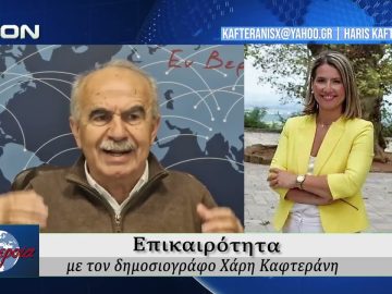 Επικαιρότητα | Εν Βεροία | 13/03/2026