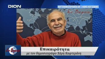 Επικαιρότητα | Εν Βεροία | 16/03/2026