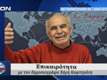 Επικαιρότητα | Εν Βεροία | 16/03/2026