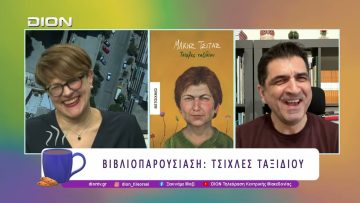 Βιβλιοπαρουσίαση: Τσίχλες ταξιδίου | 16/03/26 | Ξεκινάμε Μαζί