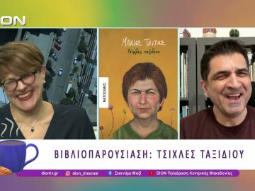 Βιβλιοπαρουσίαση: Τσίχλες ταξιδίου | 16/03/26 | Ξεκινάμε Μαζί
