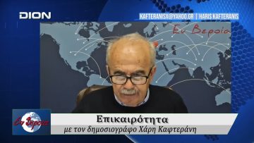 Επικαιρότητα | Εν Βεροία | 17/03/2026