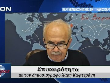 Επικαιρότητα | Εν Βεροία | 17/03/2026