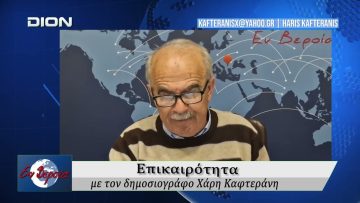 Επικαιρότητα | Εν Βεροία | 18/03/2026