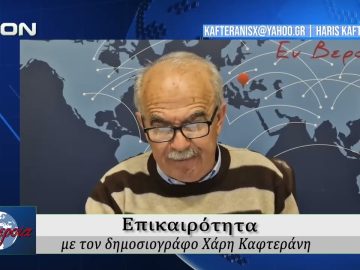 Επικαιρότητα | Εν Βεροία | 18/03/2026
