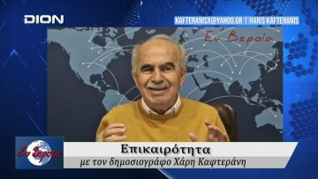 Επικαιρότητα | Εν Βεροία | 19/03/2026