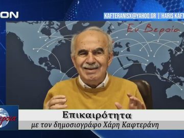 Επικαιρότητα | Εν Βεροία | 19/03/2026
