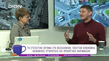 Το Στεγαστικό ζήτημα στη Θεσσαλονίκη | 23/03/26 | Ξεκινάμε Μαζί