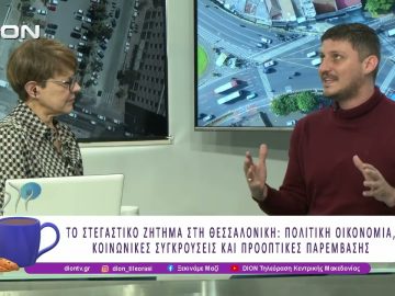 Το Στεγαστικό ζήτημα στη Θεσσαλονίκη | 23/03/26 | Ξεκινάμε Μαζί