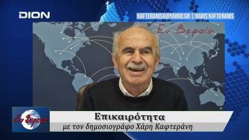 Επικαιρότητα | Εν Βεροία | 20/03/2026