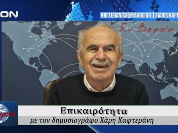 Επικαιρότητα | Εν Βεροία | 20/03/2026