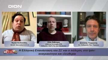 Η Ελληνική Επανάσταση του 21 και ο πόλεμος στο Ιράν. | Φιλοσοφικοί Διάλογοι 27/03/2026