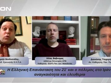 Η Ελληνική Επανάσταση του 21 και ο πόλεμος στο Ιράν. | Φιλοσοφικοί Διάλογοι 27/03/2026