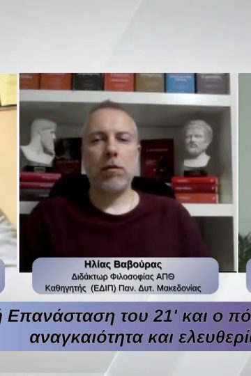 Η Ελληνική Επανάσταση του 21 και ο πόλεμος στο Ιράν. | Φιλοσοφικοί Διάλογοι 27/03/2026
