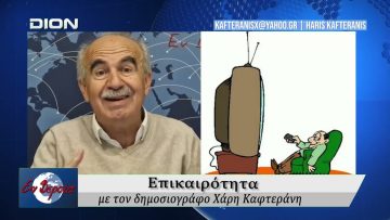 Επικαιρότητα | Εν Βεροία | 23/03/2026