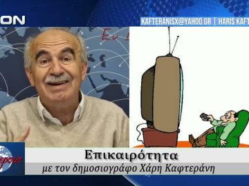 Επικαιρότητα | Εν Βεροία | 23/03/2026